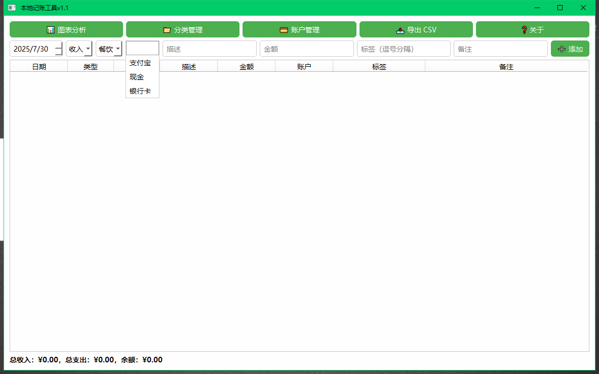 本地记账工具v1.1